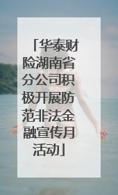 华泰财险湖南省分公司积极开展防范非法金融宣传月活动