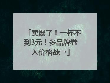 卖爆了！一杯不到3元！多品牌卷入价格战→