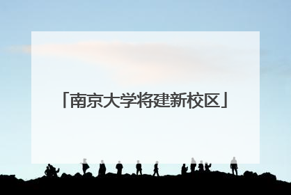 南京大学将建新校区