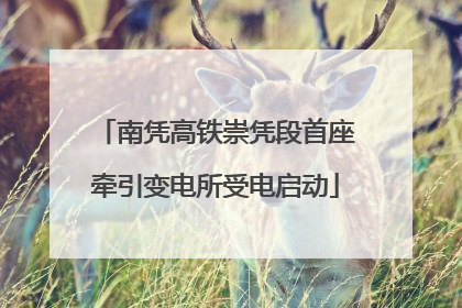 南凭高铁崇凭段首座牵引变电所受电启动