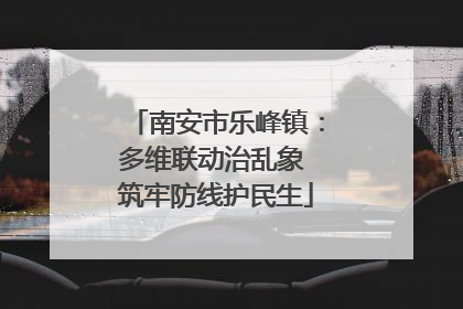 南安市乐峰镇：多维联动治乱象 筑牢防线护民生