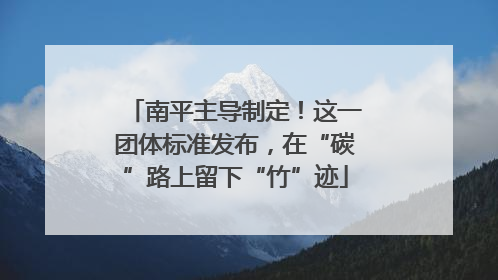 南平主导制定！这一团体标准发布，在“碳”路上留下“竹”迹