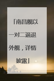 南昌舰以一对二逼退外舰，详情披露