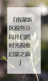 南湖新区税务分局开启跨时光税收启蒙之旅