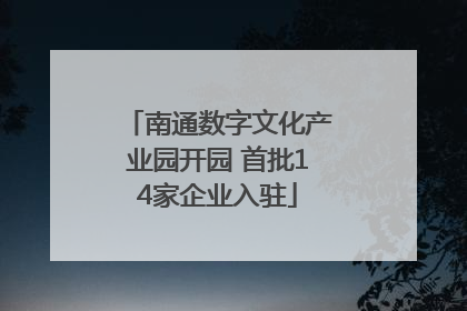 南通数字文化产业园开园 首批14家企业入驻