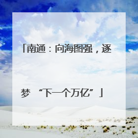 南通：向海图强，逐梦 “下一个万亿”