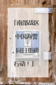 南部战区、中国海警，同日重磅行动！