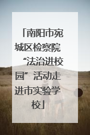 南阳市宛城区检察院“法治进校园”活动走进市实验学校