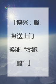 博兴：服务送上门 换证“零跑腿”