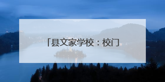 县文家学校：校门口装护栏 城管守护学生出行安全
