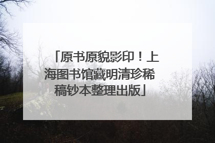 原书原貌影印！上海图书馆藏明清珍稀稿钞本整理出版