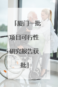 厦门一批项目可行性研究报告获批