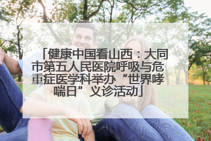 健康中国看山西：大同市第五人民医院呼吸与危重症医学科举办“世界哮喘日”义诊活动