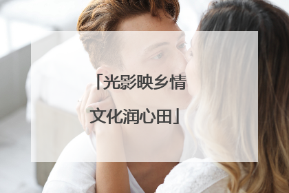 光影映乡情 文化润心田