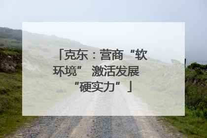 克东：营商“软环境” 激活发展“硬实力”