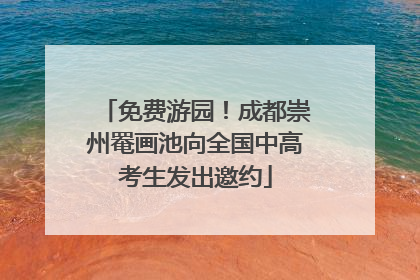 免费游园！成都崇州罨画池向全国中高考生发出邀约