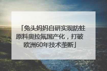 兔头妈妈自研实现防蛀原料奥拉氟国产化，打破欧洲60年技术垄断