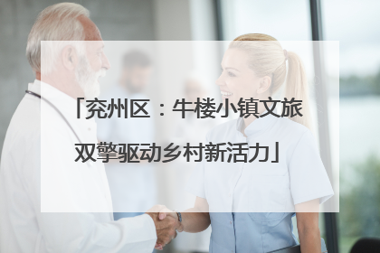 兖州区：牛楼小镇文旅双擎驱动乡村新活力