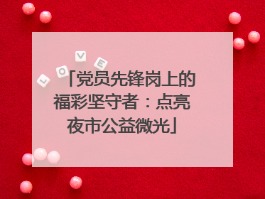党员先锋岗上的福彩坚守者：点亮夜市公益微光