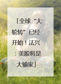 全球“大轮转”已经开始！法兴：美股将是大输家