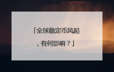 全球稳定币风起，有何影响？