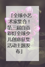 全球小艺术家集合！第三届自贡彩灯全球少儿创意征集活动主题发布