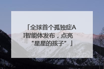 全球首个孤独症AI智能体发布，点亮“星星的孩子”