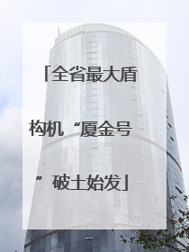 全省最大盾构机“厦金号”破土始发