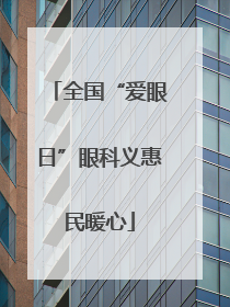 全国“爱眼日”眼科义惠民暖心