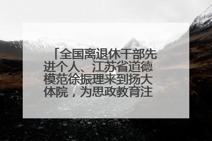 全国离退休干部先进个人、江苏省道德模范徐振理来到扬大体院，为思政教育注入“铁军”力量