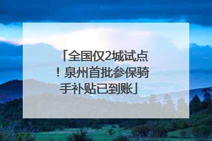 全国仅2城试点！泉州首批参保骑手补贴已到账