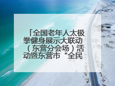 全国老年人太极拳健身展示大联动（东营分会场）活动暨东营市“全民健身月”启动仪式成功举行