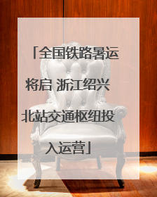 全国铁路暑运将启 浙江绍兴北站交通枢纽投入运营