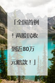 全国首例！两股民收到近80万元赔款！