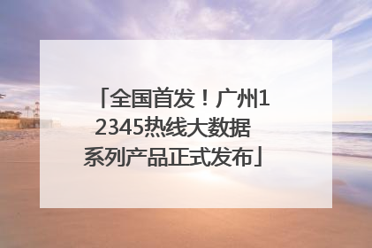 全国首发！广州12345热线大数据系列产品正式发布