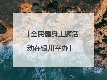 全民健身主题活动在银川举办