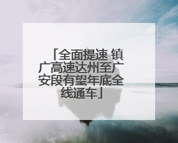 全面提速 镇广高速达州至广安段有望年底全线通车