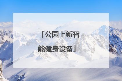 公园上新智能健身设备