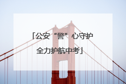 公安“警”心守护 全力护航中考