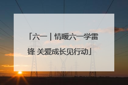 六一｜情暖六一学雷锋 关爱成长见行动