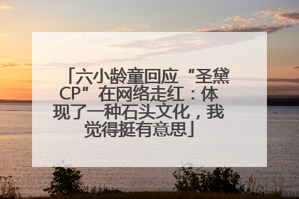 六小龄童回应“圣黛CP”在网络走红：体现了一种石头文化，我觉得挺有意思