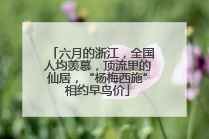 六月的浙江，全国人均羡慕，顶流里的仙居，“杨梅西施”相约早鸟价