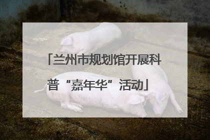 兰州市规划馆开展科普“嘉年华”活动