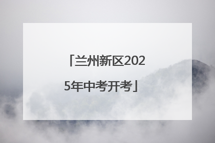 兰州新区2025年中考开考