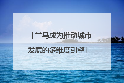 兰马成为推动城市发展的多维度引擎