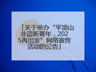 关于举办“平顶山非遗新青年，2025再出发”网络宣传活动的公告