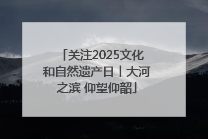 关注2025文化和自然遗产日丨大河之滨 仰望仰韶