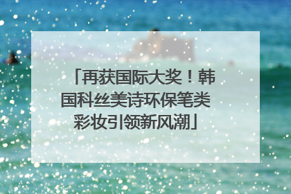 再获国际大奖！韩国科丝美诗环保笔类彩妆引领新风潮