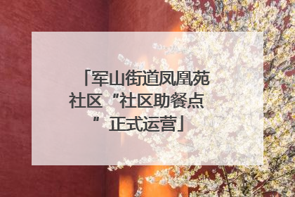 军山街道凤凰苑社区“社区助餐点”正式运营