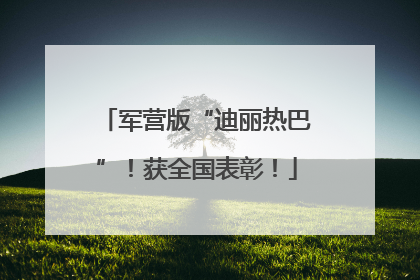 军营版“迪丽热巴”！获全国表彰！